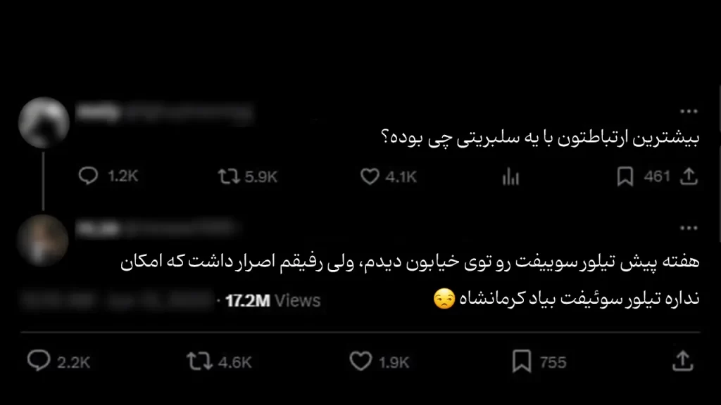 + بیشترین ارتباطتون با یه سلبریتی چی بوده؟
- هفتهٔ پیش تیلور سوییفت رو توی خیابون دیدم، ولی رفیقم اصرار داشت که امکان نداره تیلور سوئیفت بیاد کرمانشاه 😒