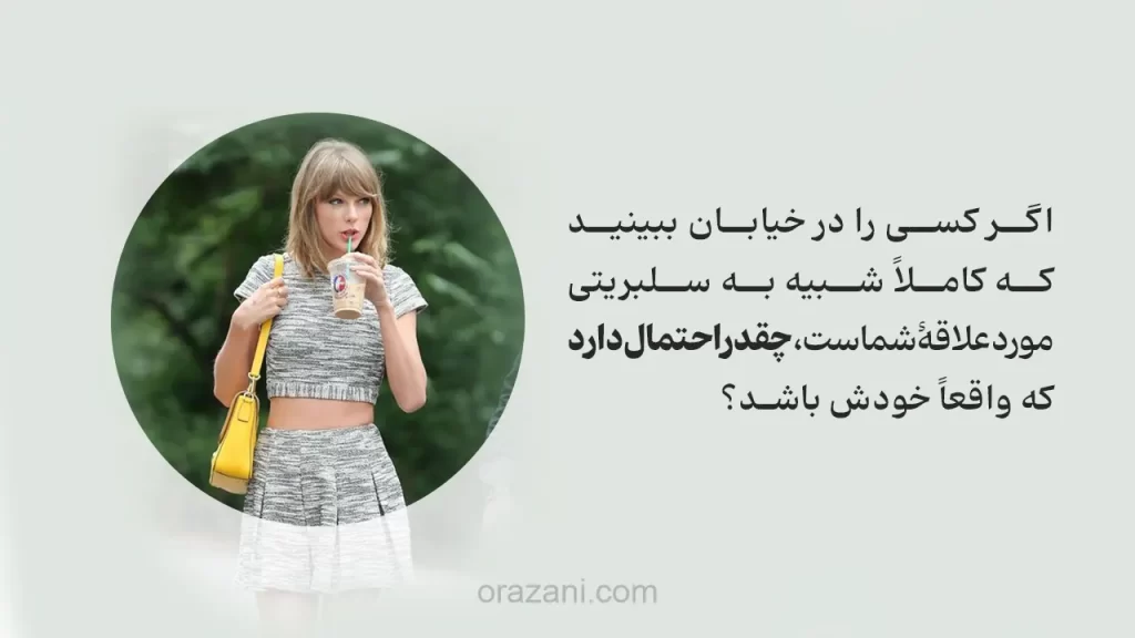 اگر کسی را در خیابان ببینید که کاملاً شبیه به سلبریتی مورد علاقهٔ شماست، چقدر احتمال دارد که واقعاً خودش باشد؟