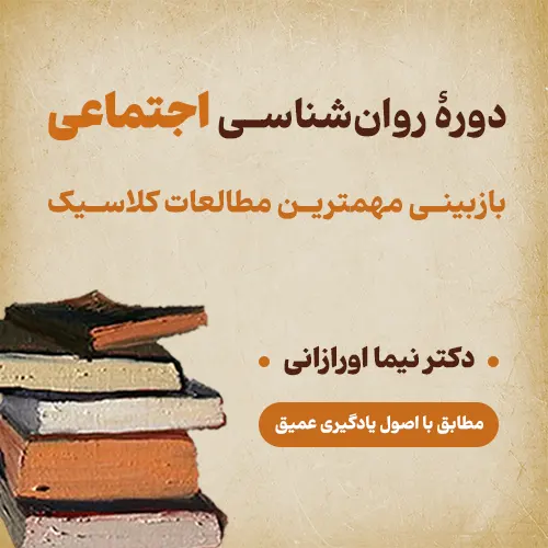 دوره روانشناسی اجتماعی: بازبینی مهمترین پژوهشهای کلاسیک