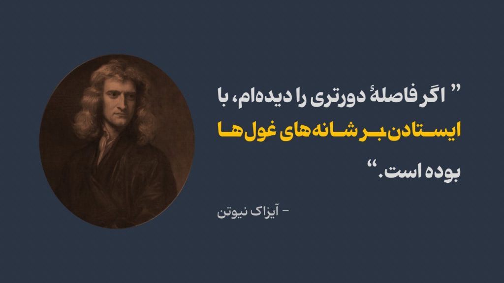 دوره روان‌شناسی اجتماعی: بازبینی مهم‌ترین مطالعات کلاسیک

«اگر فاصلهٔ دورتری را دیده‌ام، با ایستادن بر شانهٔ غول‌ها بوده است!»
- آیزاک نیوتن