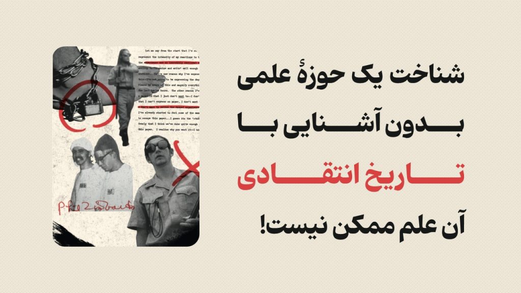 دوره روان‌شناسی اجتماعی : بازبینی مهم‌ترین مطالعات کلاسیک

«شناخت یک حوزهٔ علمی بدون آشنایی با تاریخ انتقادی آن علم ممکن نیست!»