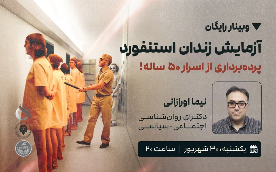 banner-website-webinarSPE2025 آزمایش زندان استنفورد 🔍 پردهبرداری از اسرار ۵۰ ساله! یکشنبه، ساعت ۲۰